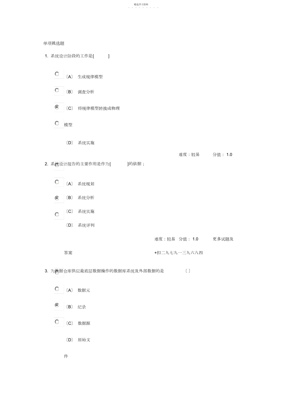 2022年武汉理工大学网络教育-管理信息系统-网上作业习题答案.docx_第1页