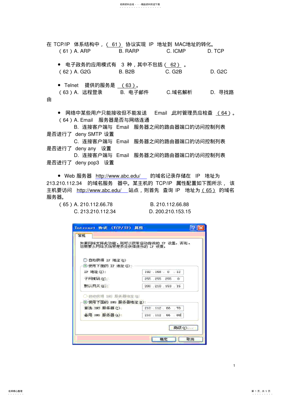 2022年浙江省计算机等级考试三级网络技术模拟试题 .pdf_第1页