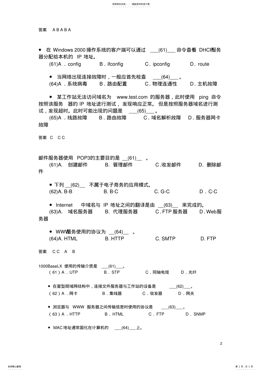 2022年浙江省计算机等级考试三级网络技术模拟试题 .pdf_第2页