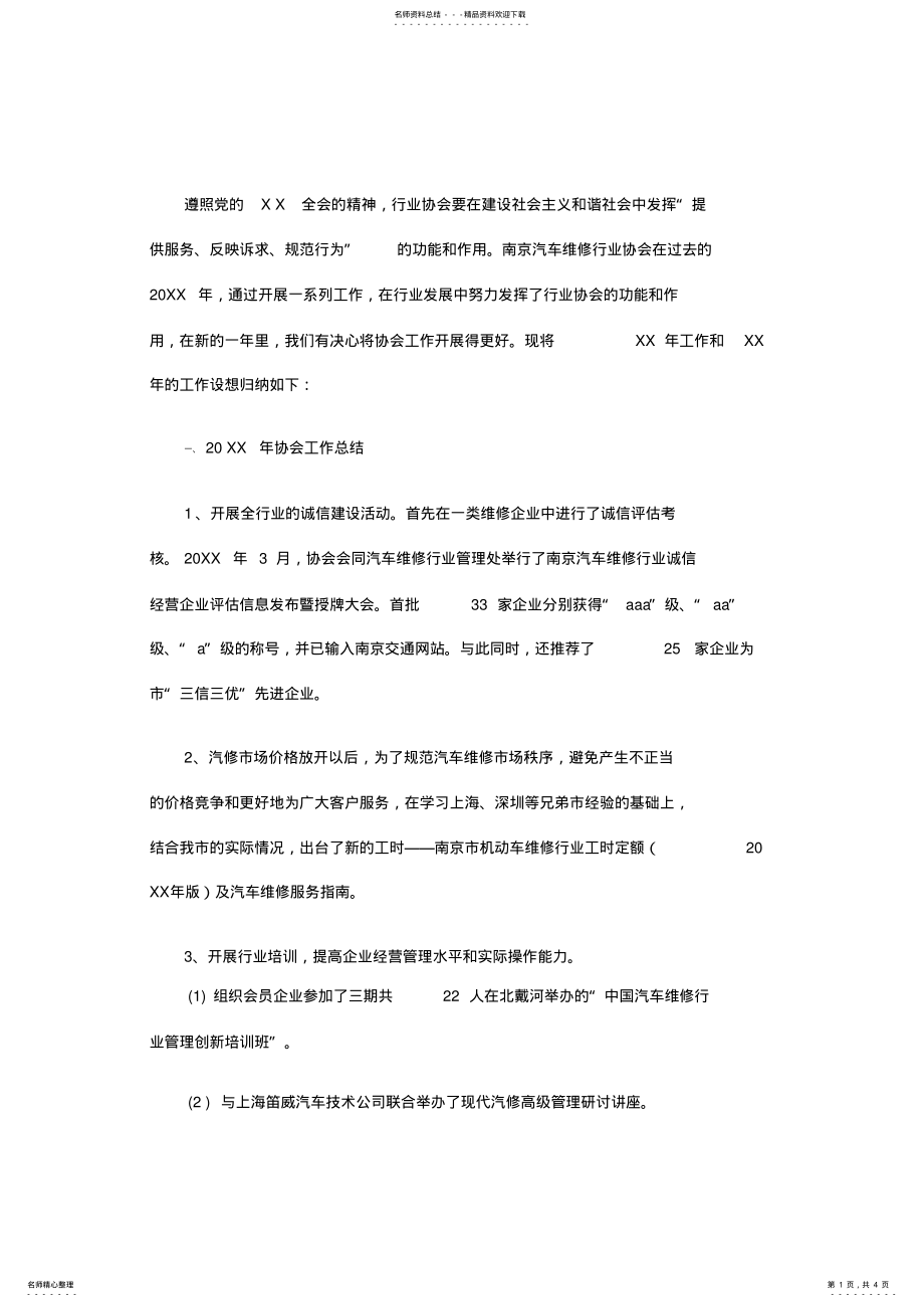 2022年汽修协会工作总结及计划 .pdf_第1页