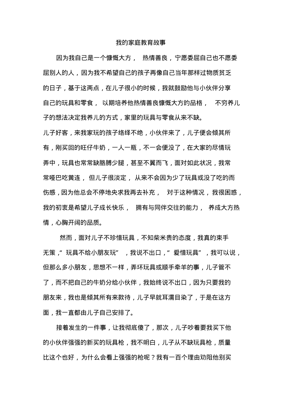 家庭教育故事征文--我的家庭教育故事.pdf_第1页