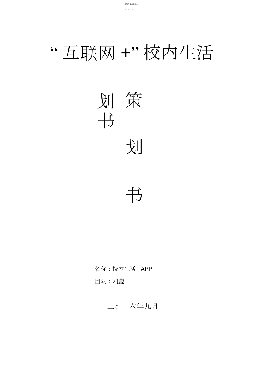 2022年校园生活APP创业策划书——刘鑫.docx_第1页