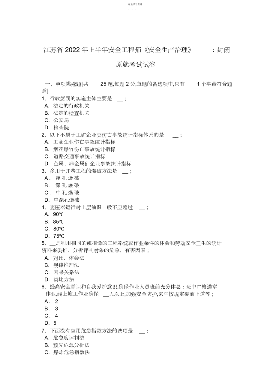 2022年江苏省年上半年安全工程师《安全生产管理》：封闭原则考试试卷.docx_第1页