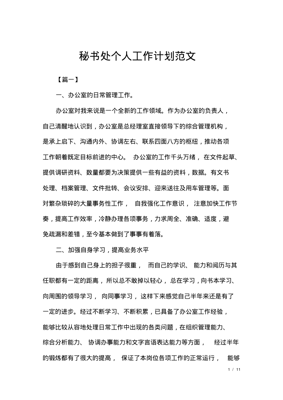 秘书处个人工作计划范文.pdf_第1页