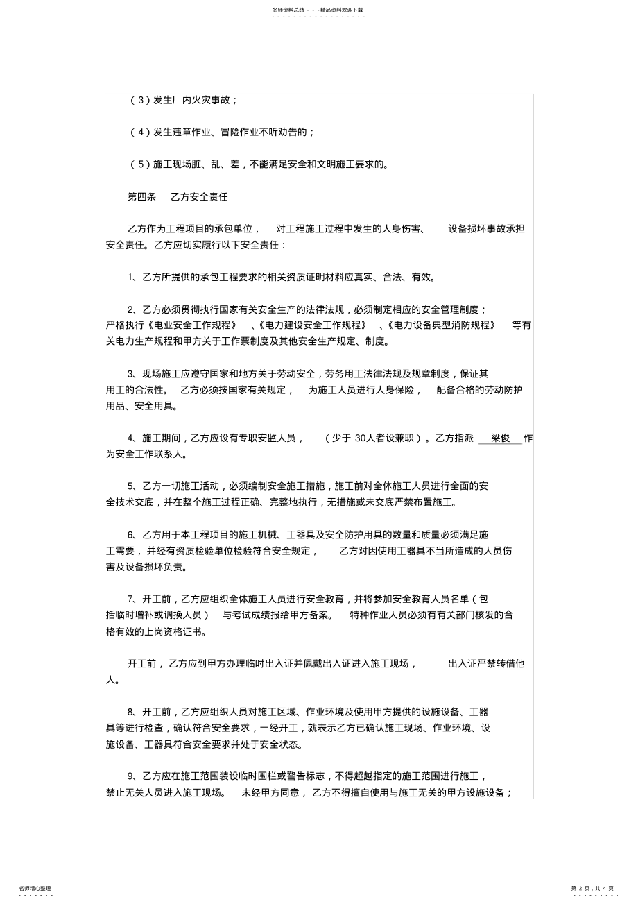 2022年2022年甲方与乙方安全生产管理协议 .pdf_第2页