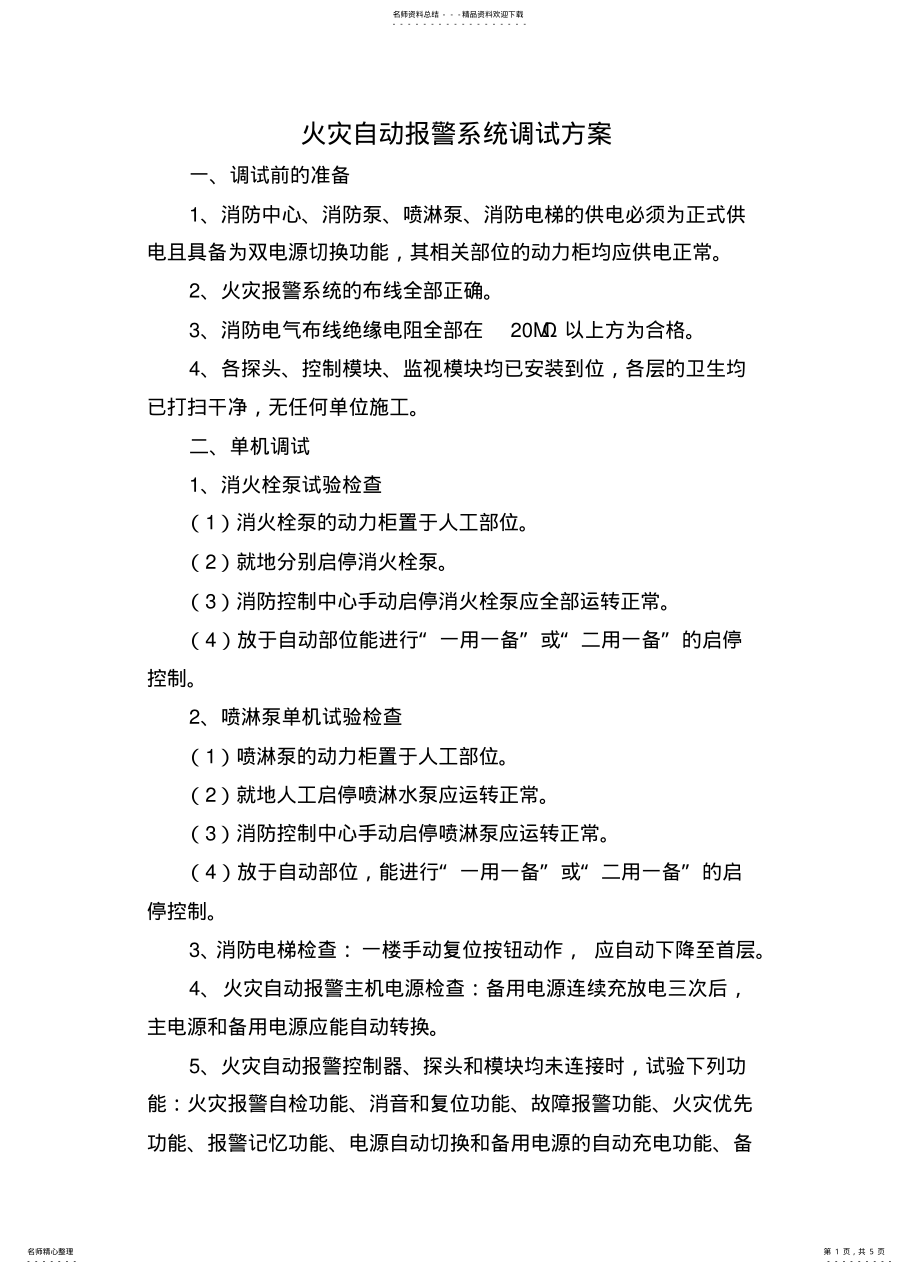 2022年2022年火灾自动报警系统调试方案 .pdf_第1页