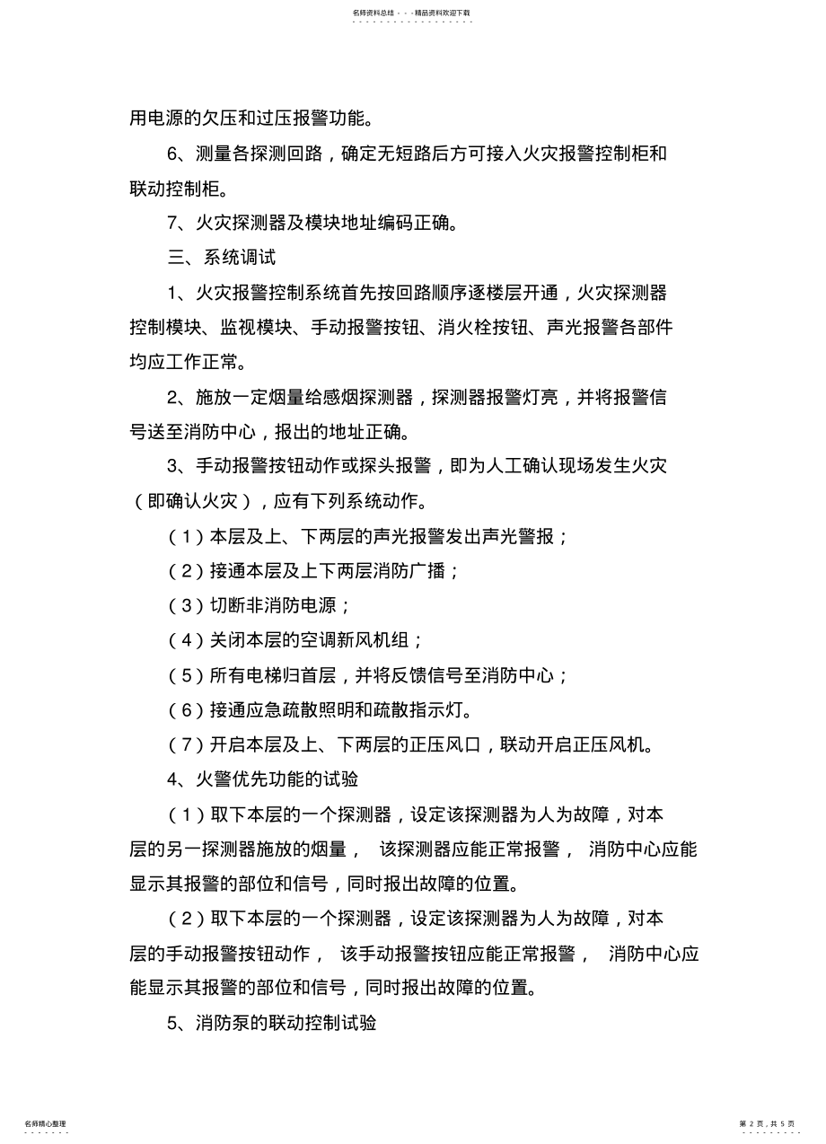 2022年2022年火灾自动报警系统调试方案 .pdf_第2页