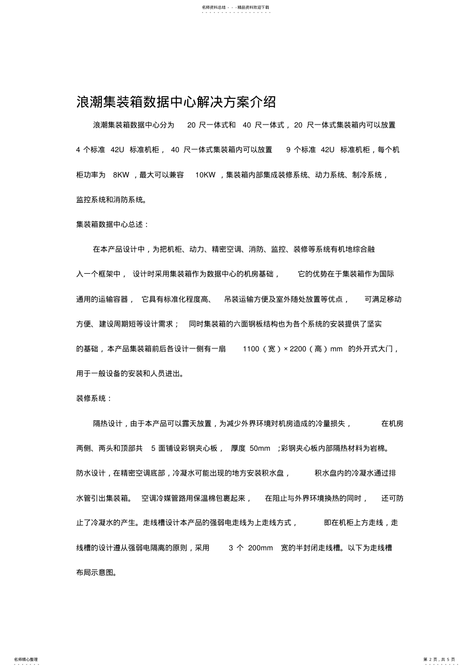 2022年2022年集装箱数据中心解决方案 .pdf_第2页