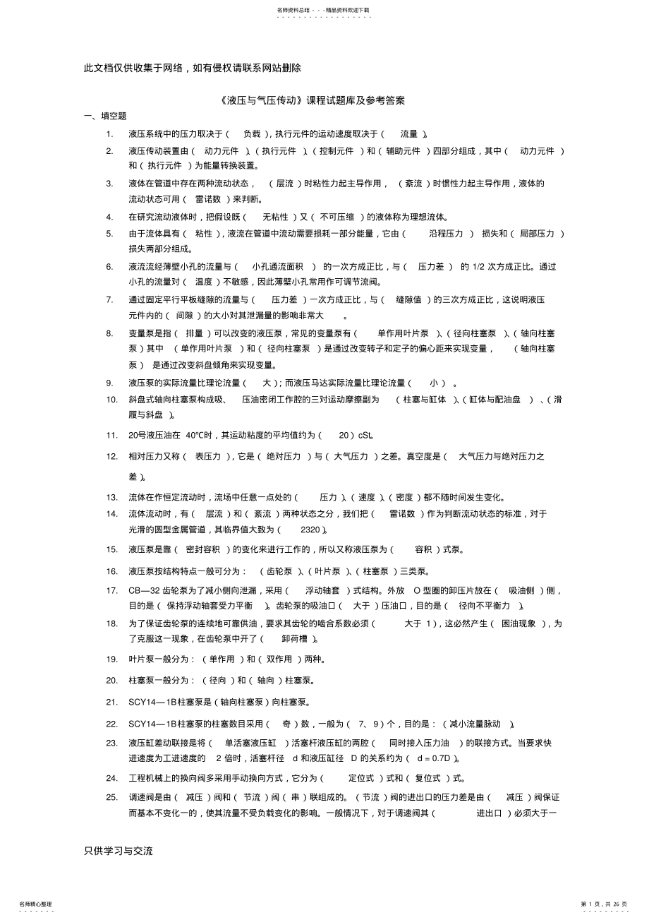 2022年液压与气压传动试题库知识讲解 .pdf_第1页