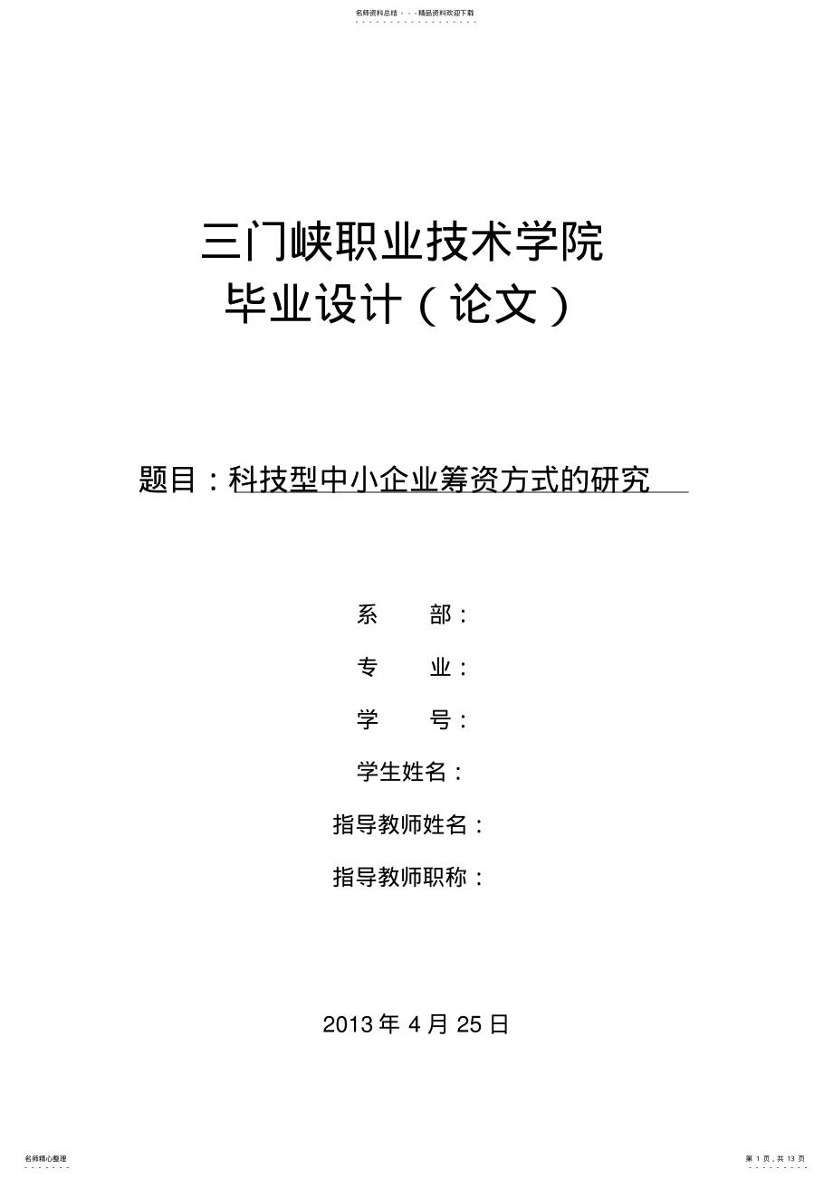 2022年2022年科技型中小企业融资方式研究 .pdf_第1页