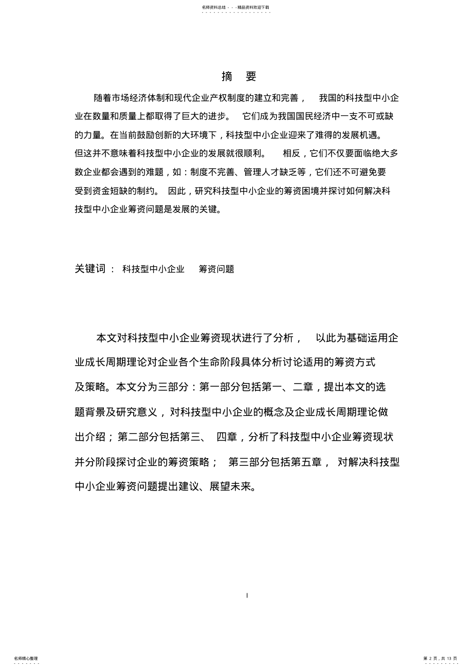 2022年2022年科技型中小企业融资方式研究 .pdf_第2页