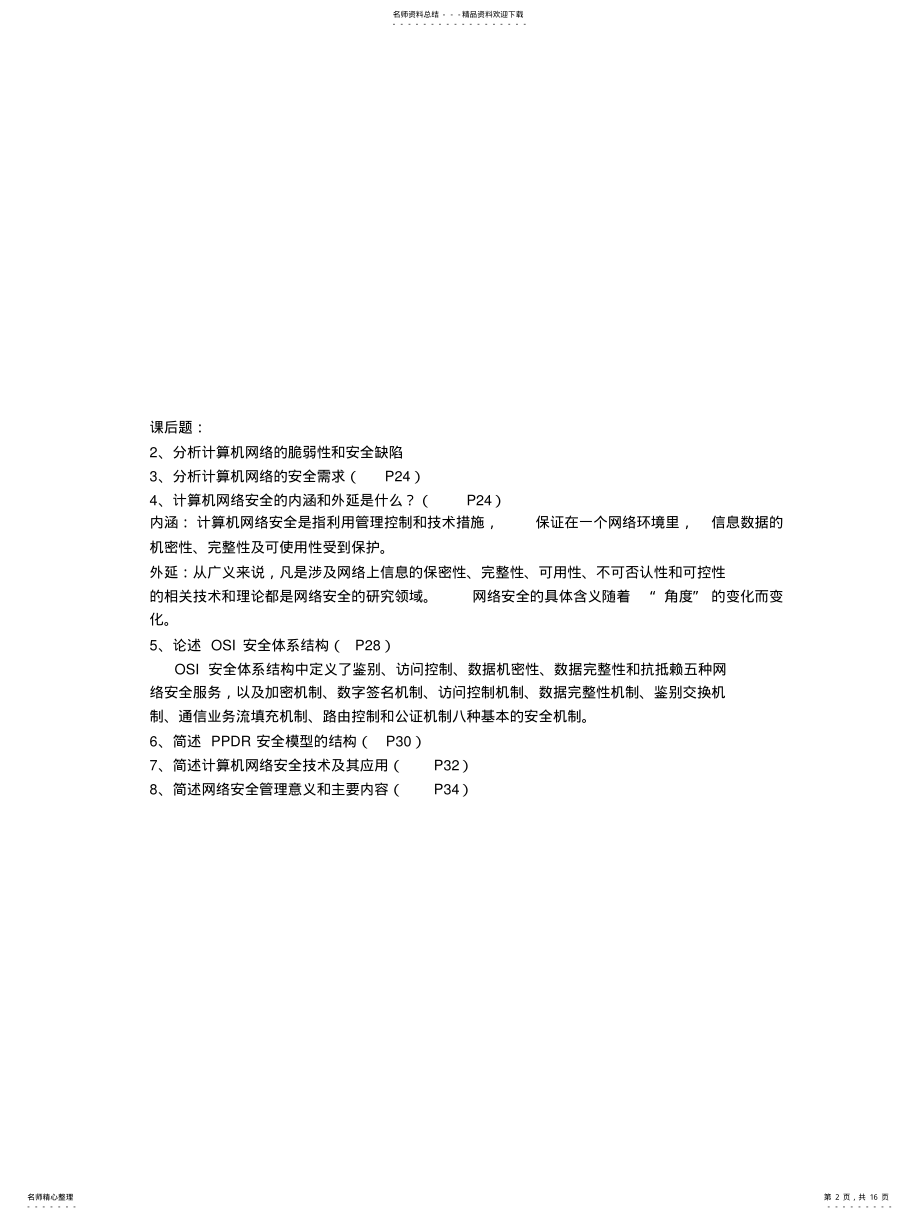 2022年2022年计算机网络安全 2.pdf_第2页