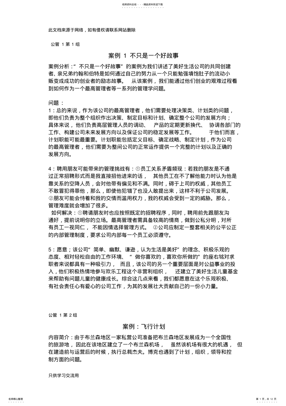 2022年2022年罗宾斯管理学案例分析题答案详解电子教案 .pdf_第1页