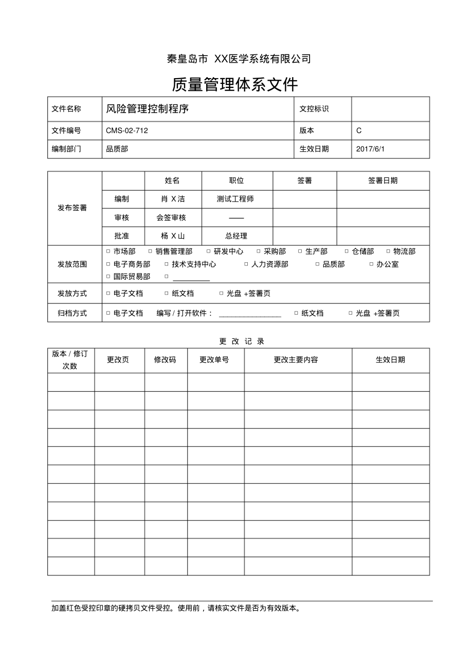 ISO13485：2016&QSR820风险管理控制程序.pdf_第1页