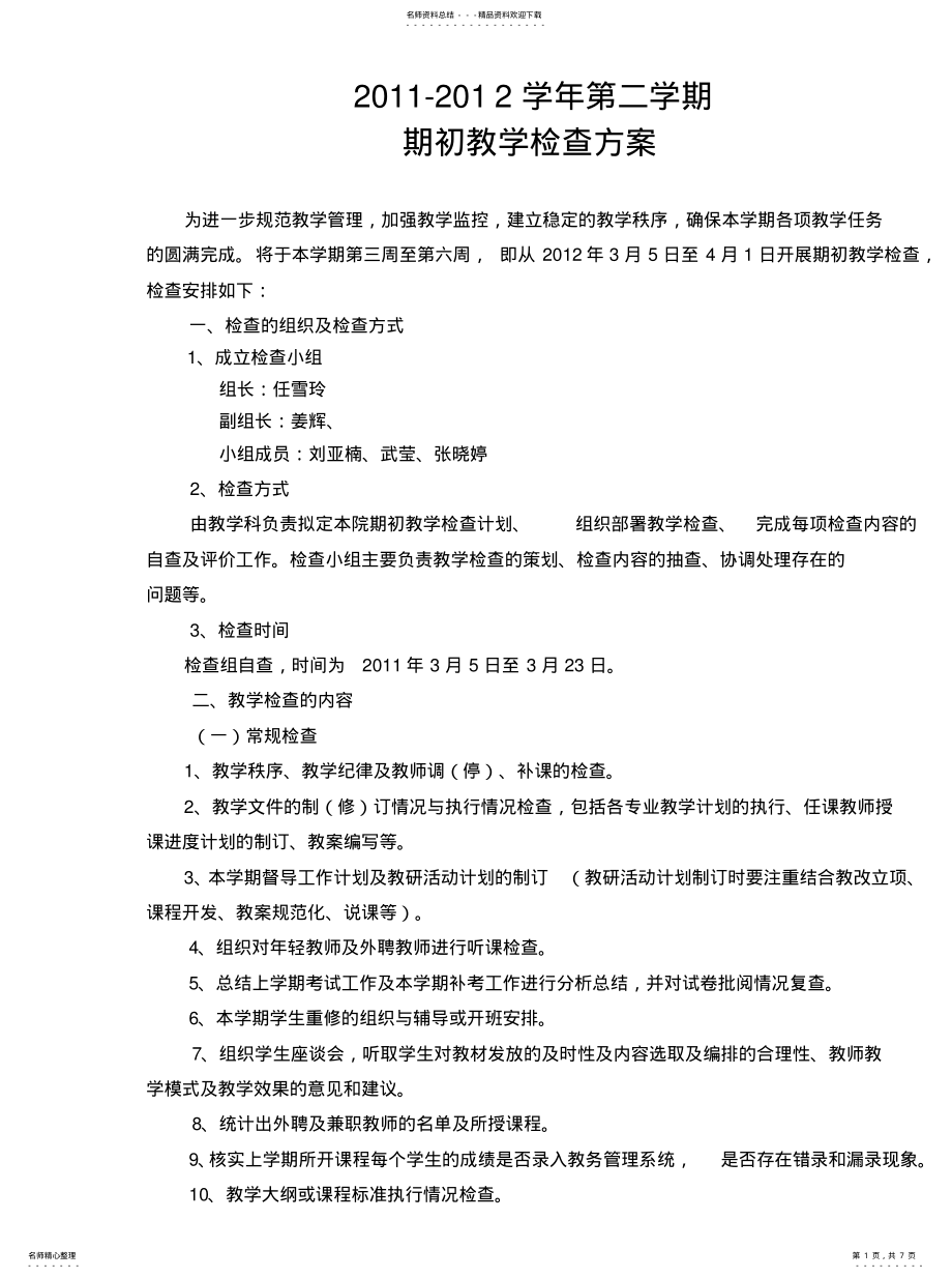 2022年期初教学检查安排方案 .pdf_第1页