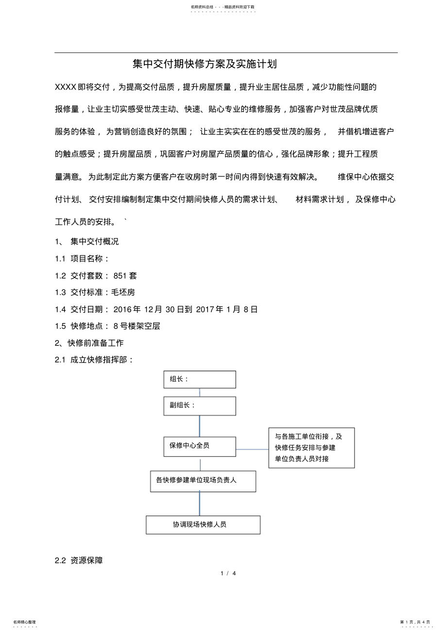 2022年2022年集中交付期快修方案及实施计划 .pdf_第1页