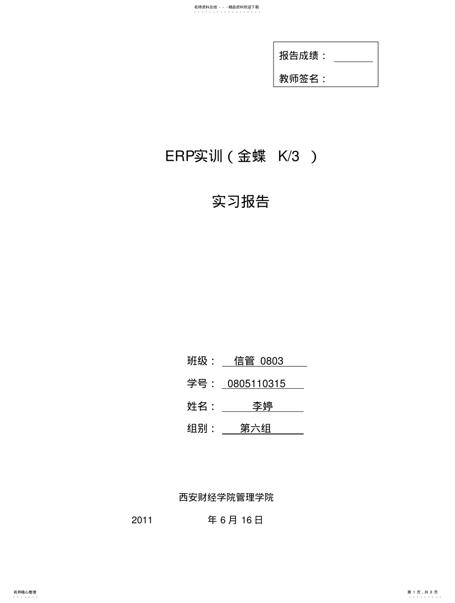 2022年2022年金蝶K-ERP实训报告 .pdf_第1页