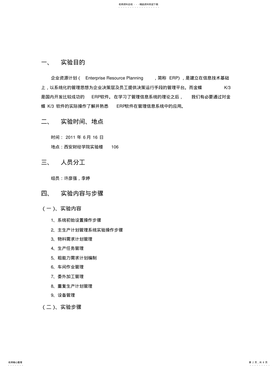 2022年2022年金蝶K-ERP实训报告 .pdf_第2页