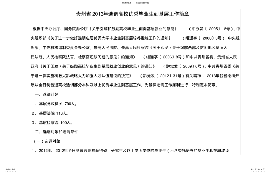 2022年2022年贵州省年选调高校优秀毕业生到基层工作简章 .pdf_第1页