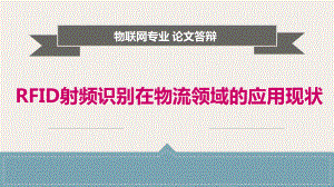 RFID射频识别在物流领域的应用现状ppt课件.pptx