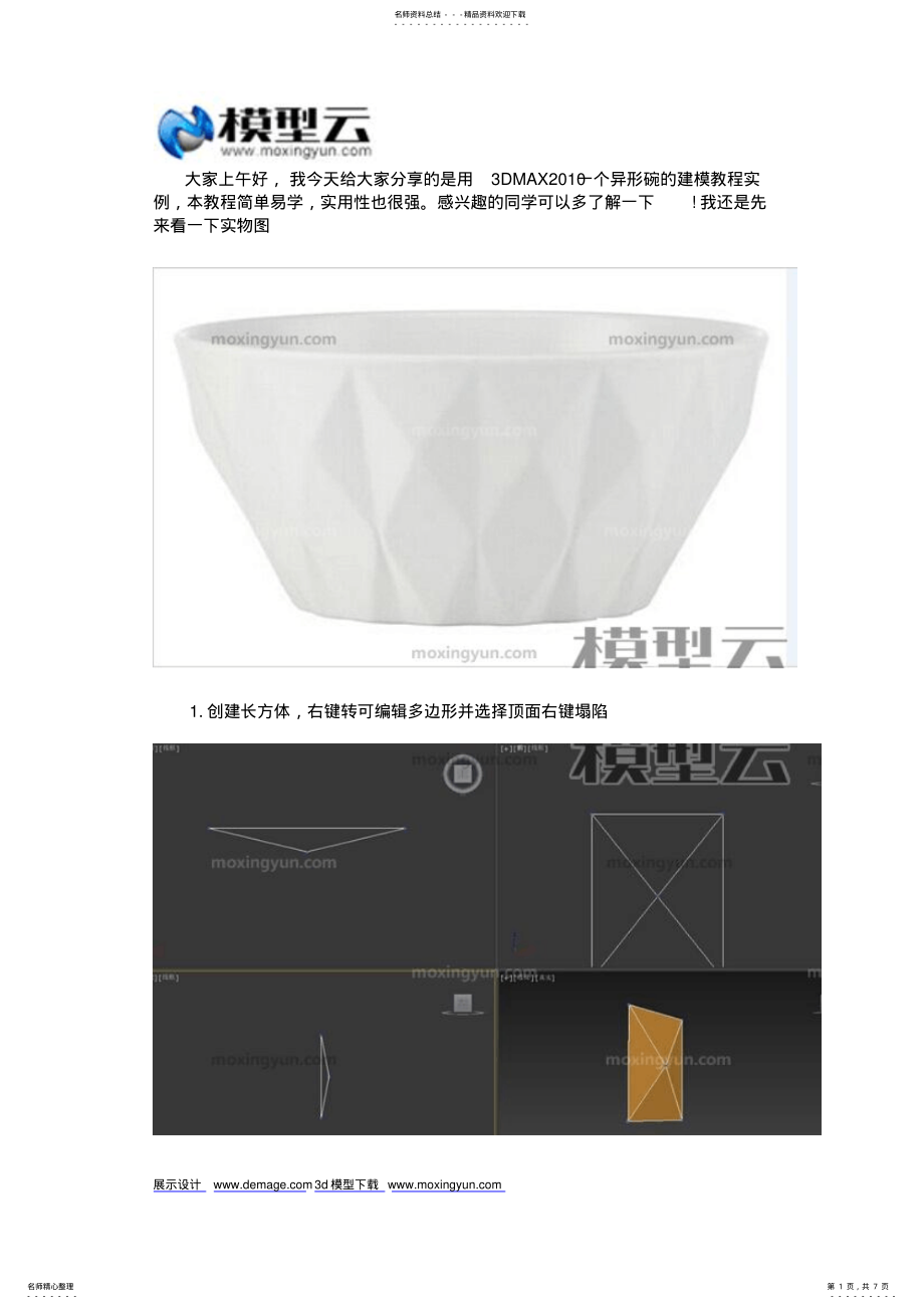 2022年DMAX一个异形碗的建模教程实例 .pdf_第1页