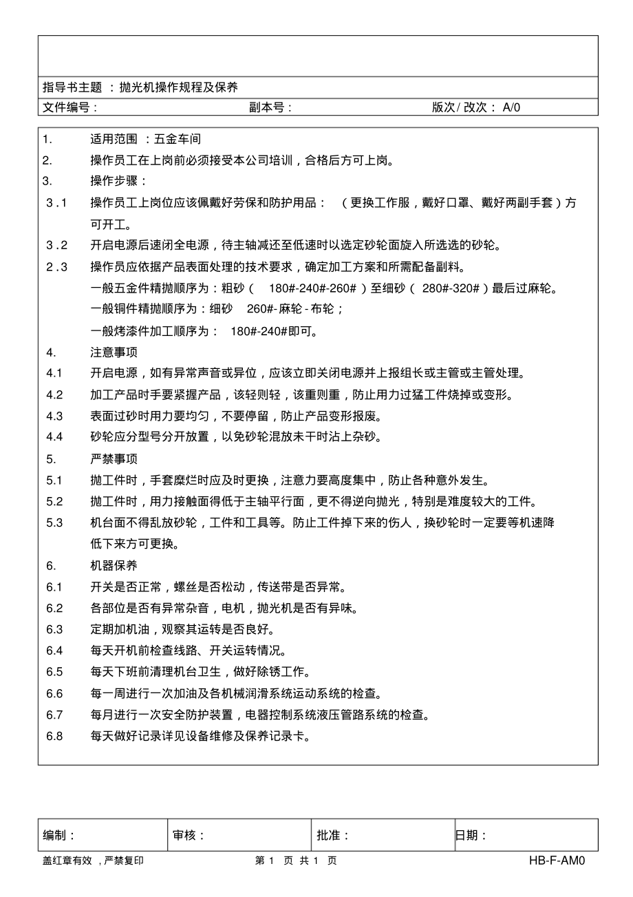 抛光机操作规程及保养(五金部管理).pdf_第1页