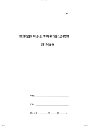 2022年2022年管理团队与企业所有者间的经营管理协议书 .pdf