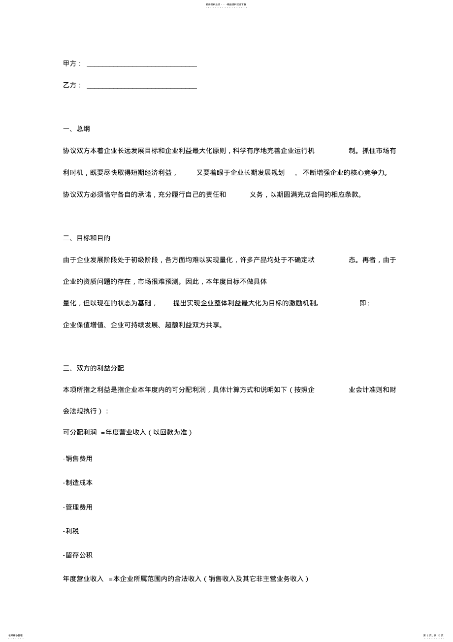 2022年2022年管理团队与企业所有者间的经营管理协议书 .pdf_第2页