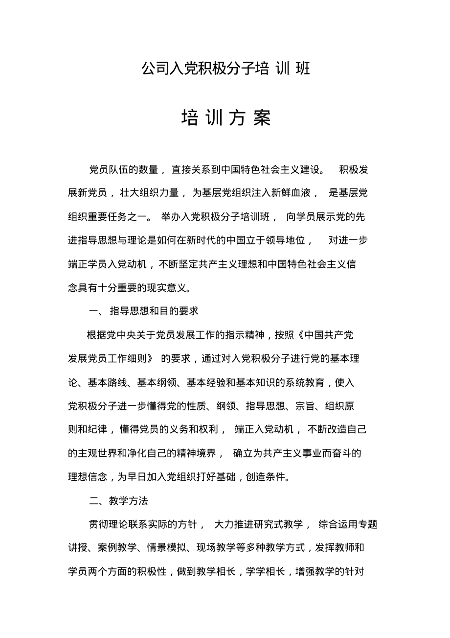 入党积极分子培训班培训方案.pdf_第1页