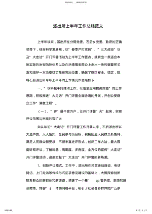 2022年派出所上半年工作总结范文 .pdf