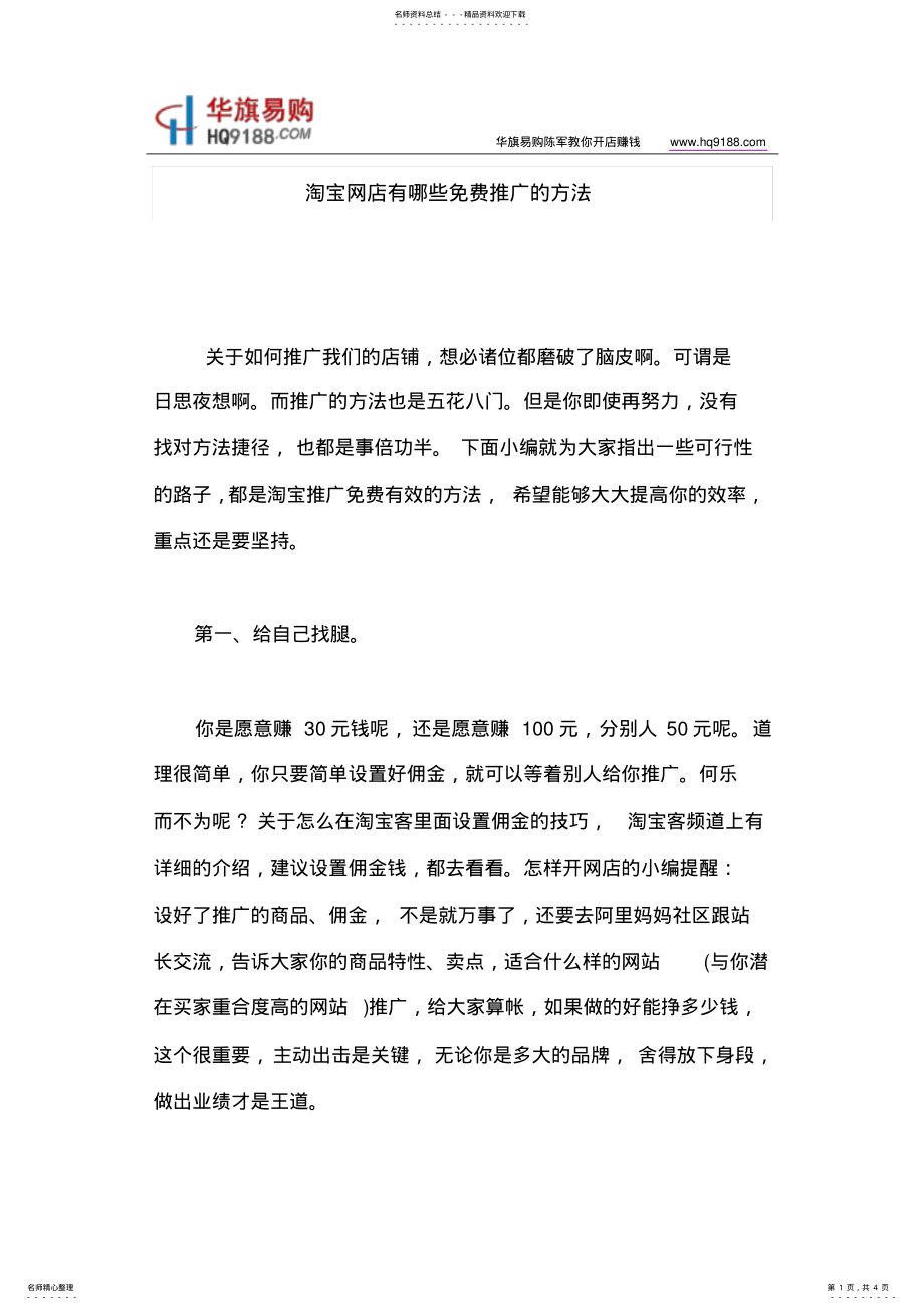 2022年淘宝网店有哪些免费推广的方法 .pdf_第1页