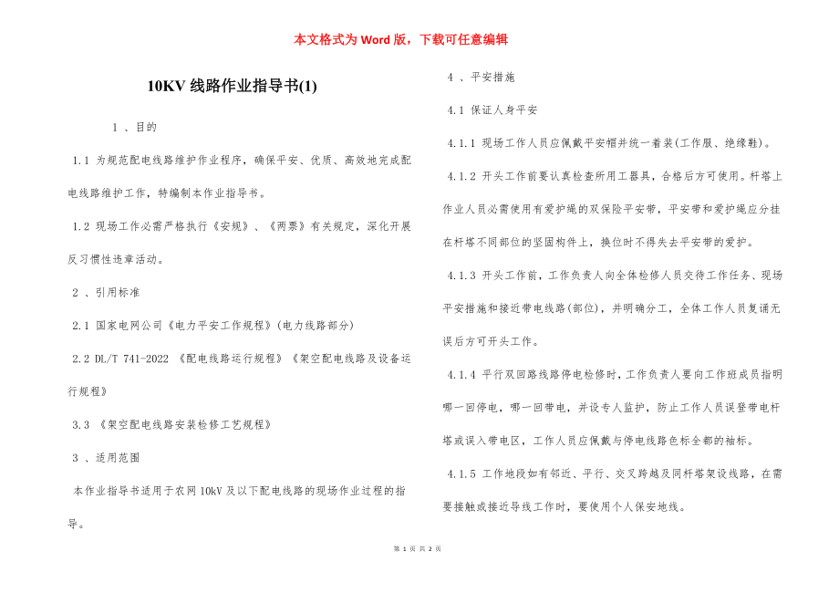 10KV线路作业指导书(1).docx_第1页