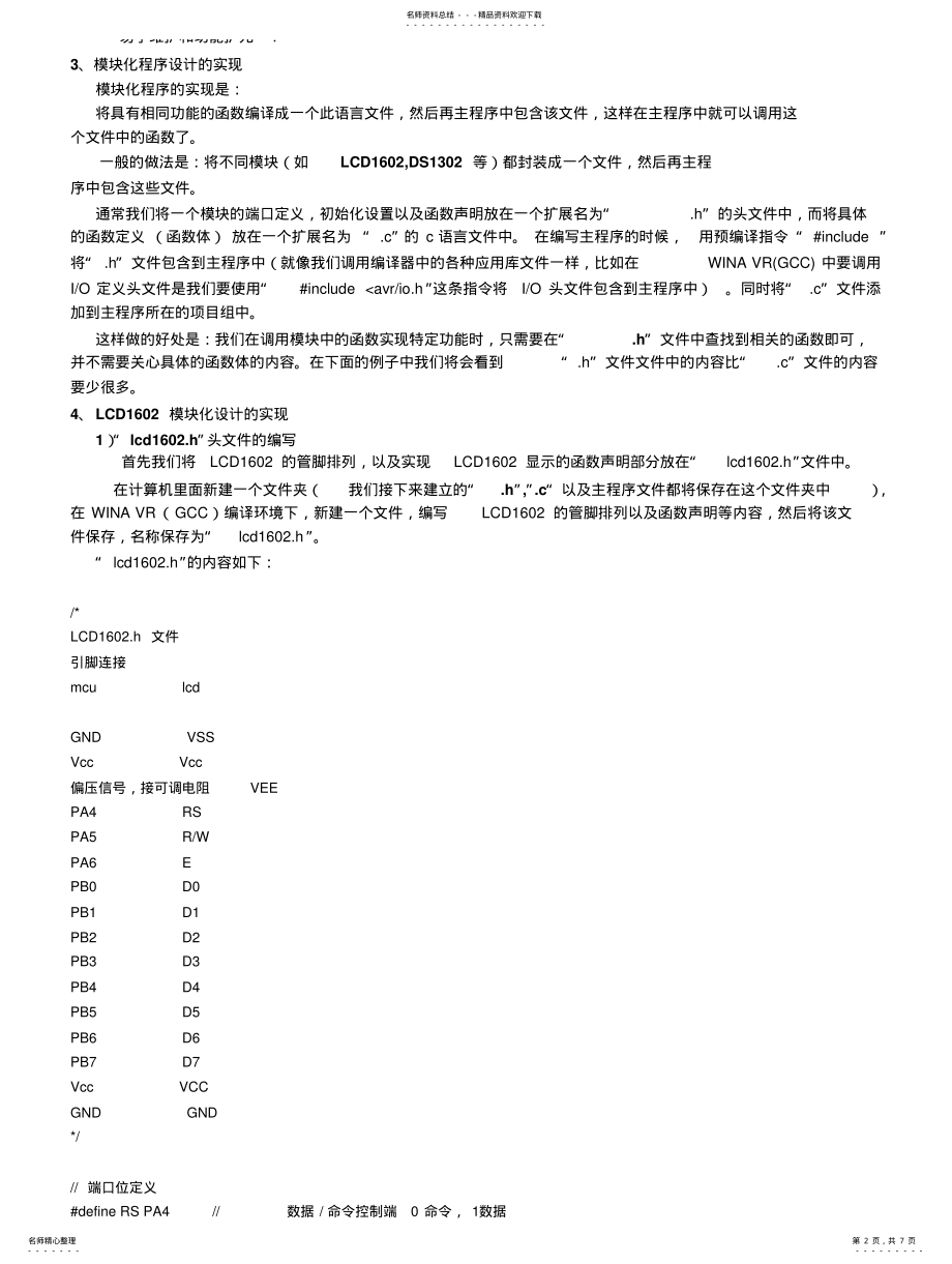 2022年AVR学习笔记十三、模块化程序设计 .pdf_第2页