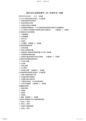 2022年浙大远程药理学在线作业一 .pdf