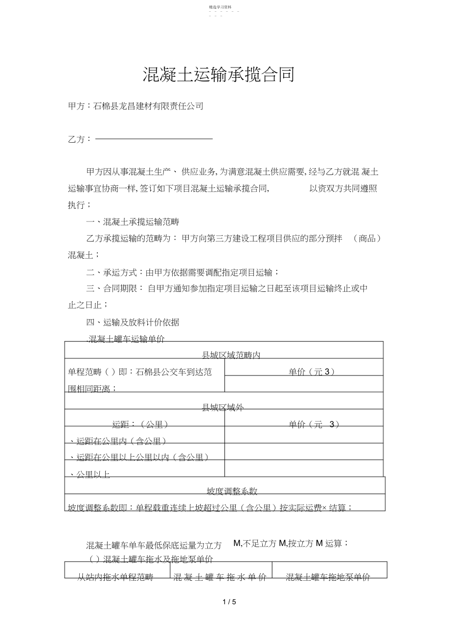 2022年混凝土运输承揽合同.docx_第1页