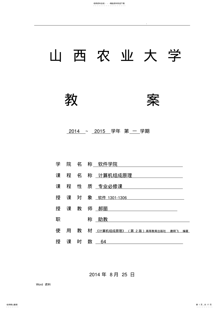 2022年2022年计算机组成原理教案 .pdf_第1页