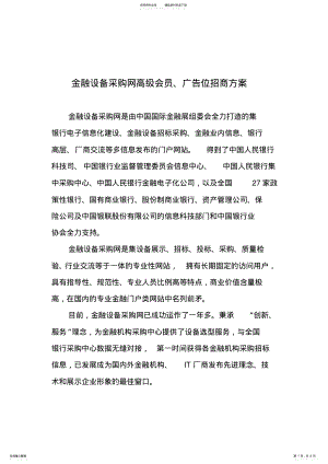 2022年2022年金融设备采购网高级会员,广告位招商方案 .pdf