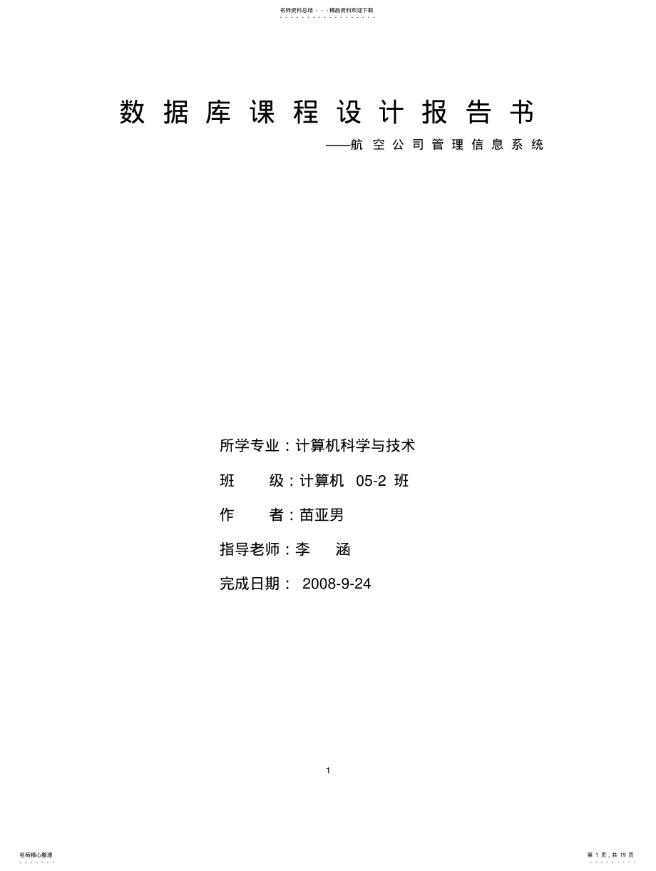 2022年2022年航空公司管理信息系统 .pdf_第1页