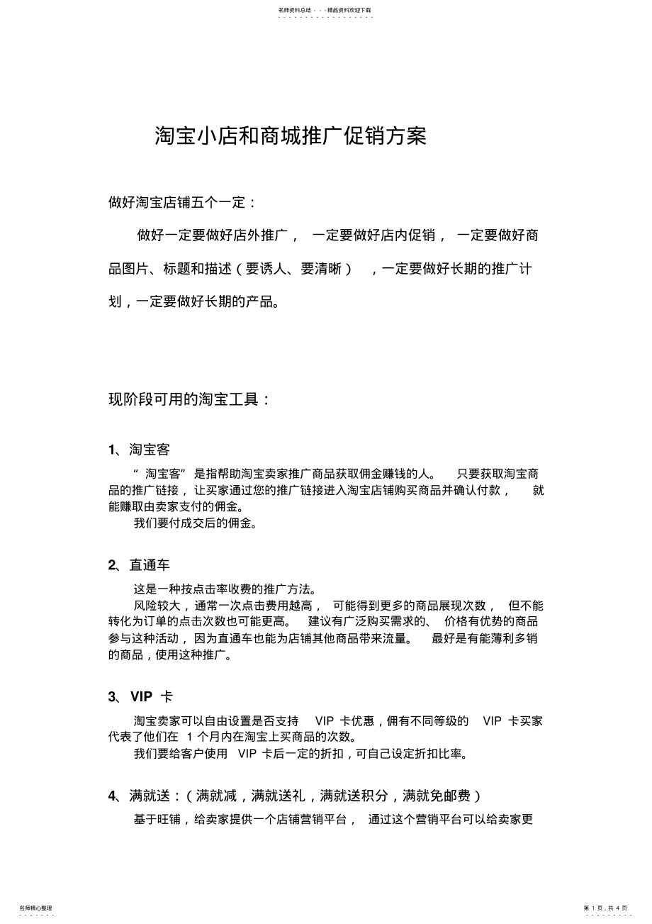 2022年淘宝店铺促销方案大全 .pdf_第1页