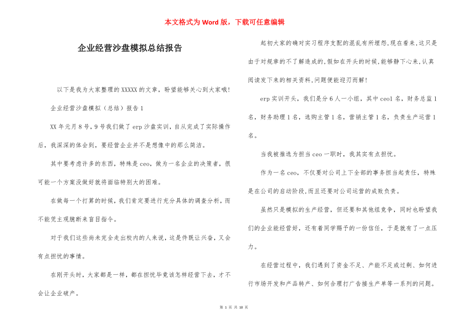 企业经营沙盘模拟总结报告.docx_第1页