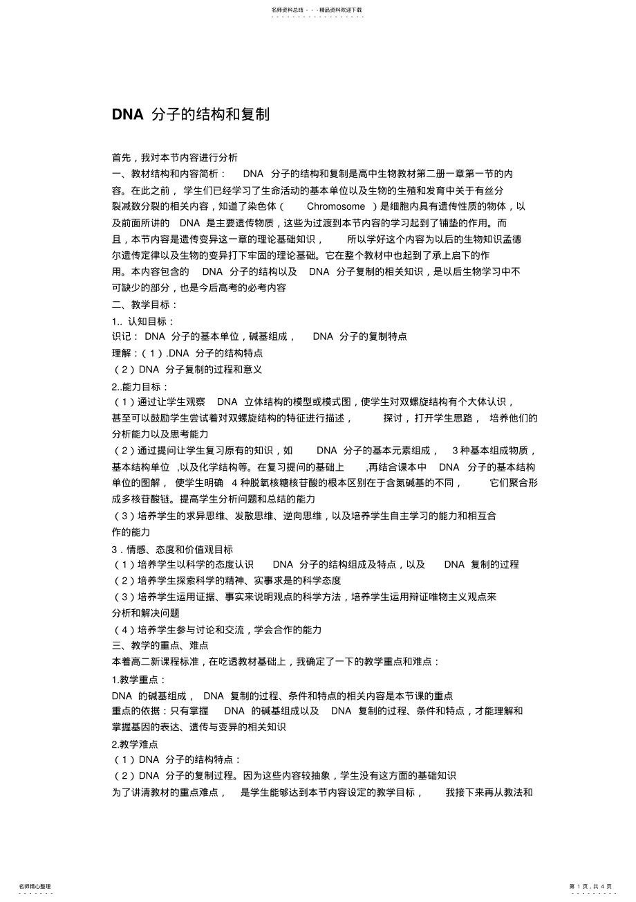 2022年DNA结构与复制教案 .pdf_第1页