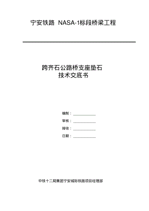 高速铁路高架桥垫石支座施工技术交底.pdf