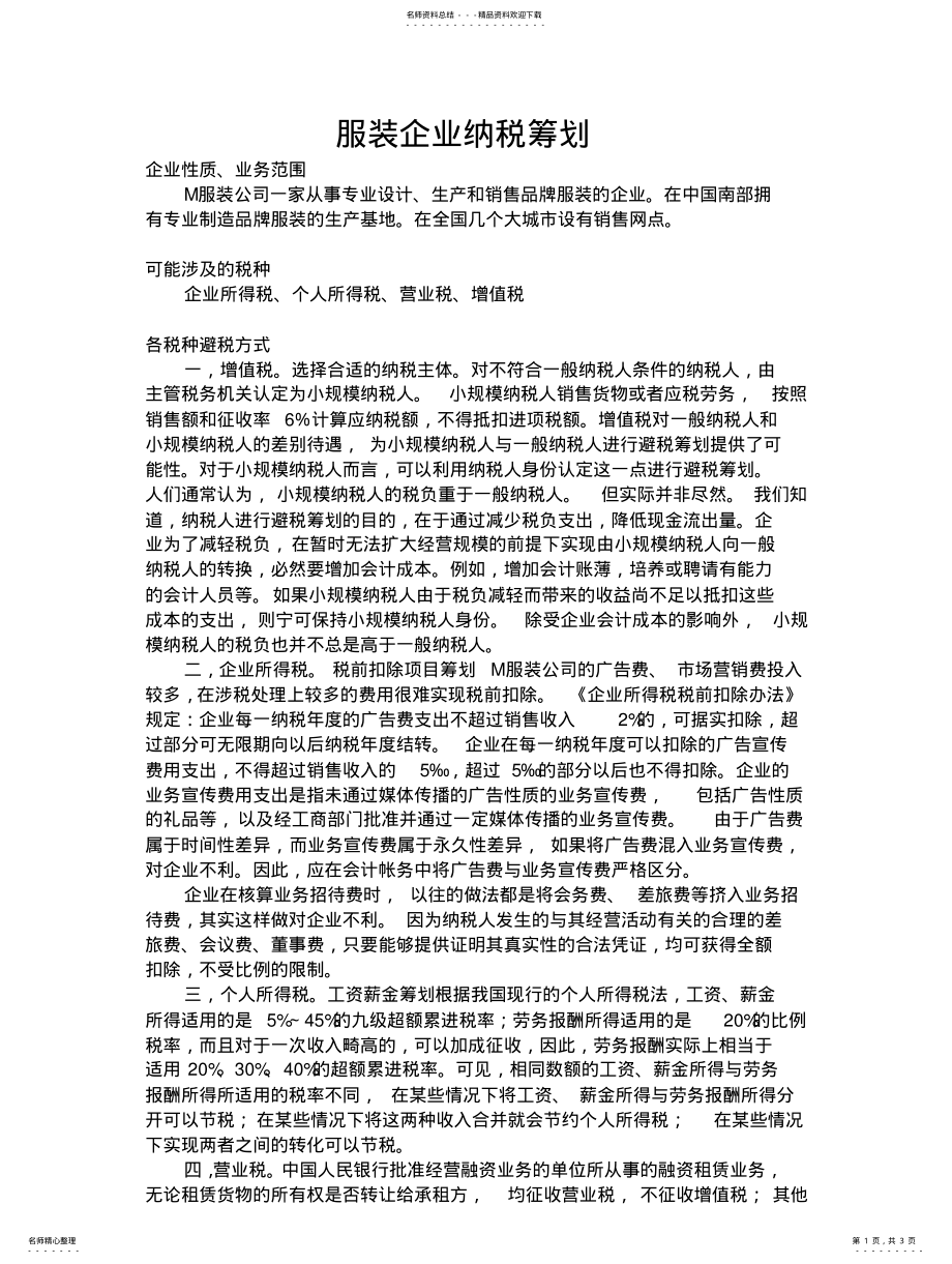 2022年服装企业纳税筹划 .pdf_第1页