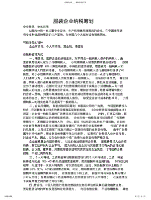 2022年服装企业纳税筹划 .pdf