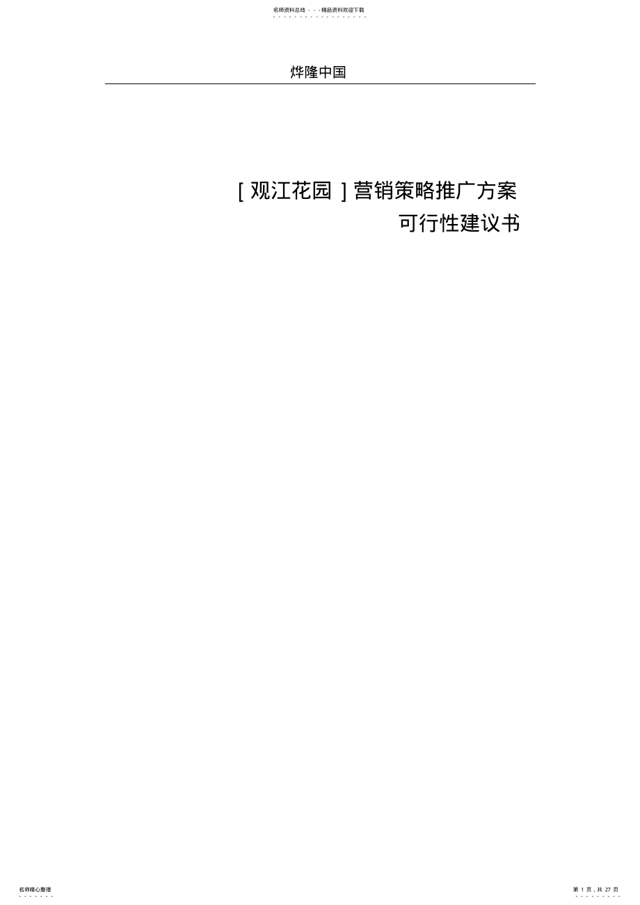 2022年2022年观江花园营销策略推广方案 .pdf_第1页