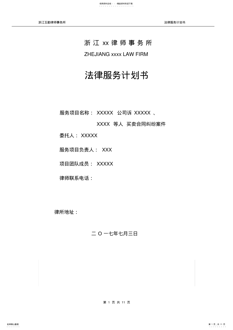 2022年法律服务计划书-法律服务所 .pdf_第1页