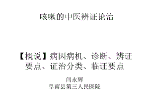 咳嗽的中医辨证论治ppt课件.ppt