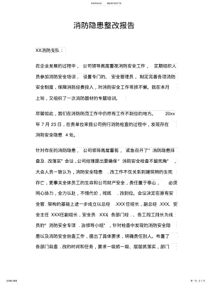 2022年消防隐患整改报告整理 .pdf