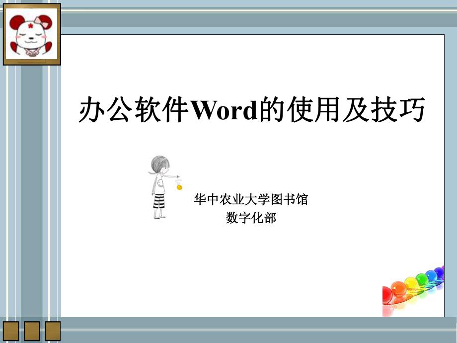 办公软件Word的使用及技巧ppt课件.ppt_第1页