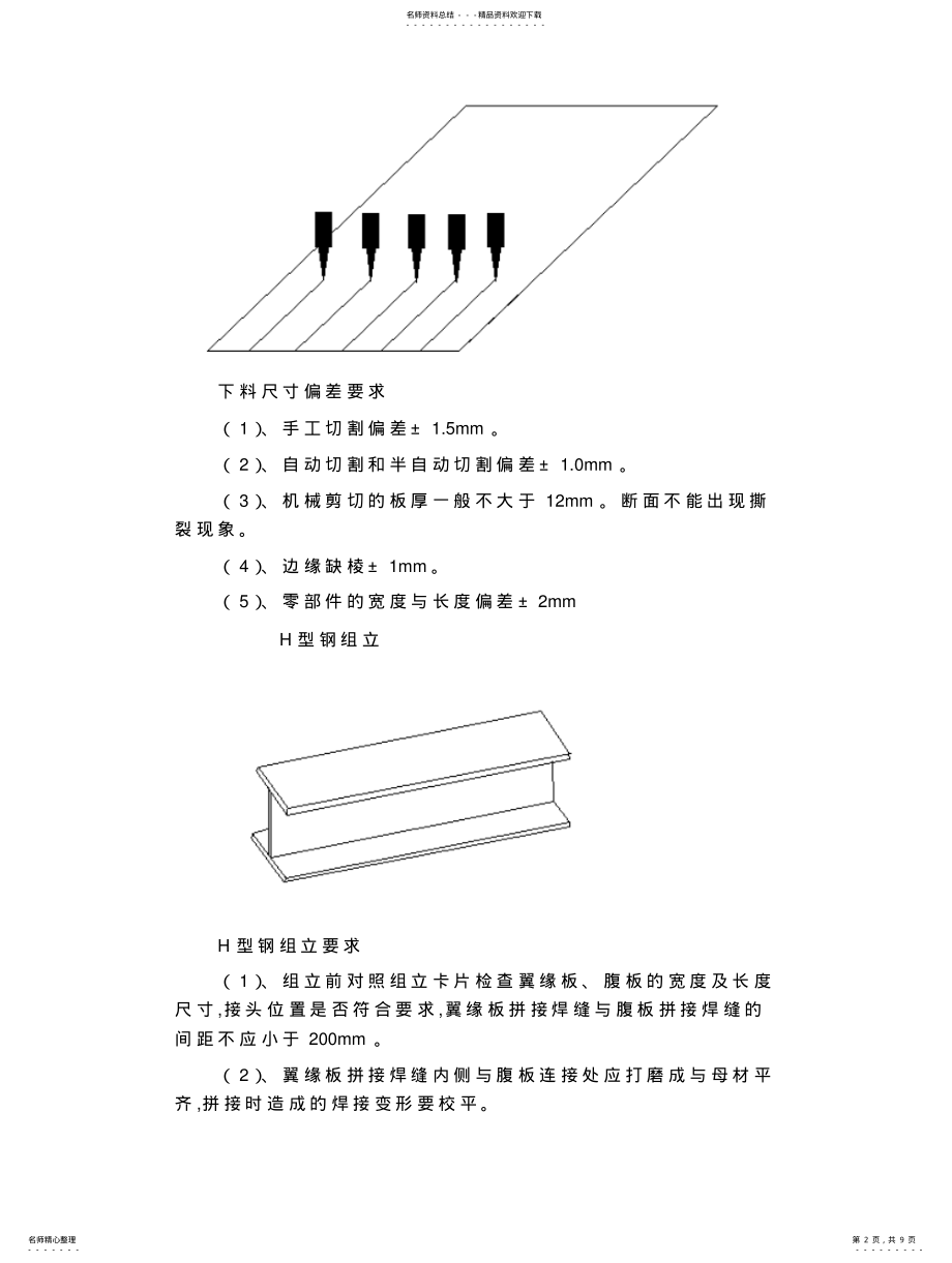 2022年2022年金属结构工程施工方法 .pdf_第2页